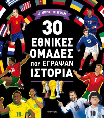 30 Εθνικές Ομάδες που Έγραψαν Ιστορία - Teo Benedetti