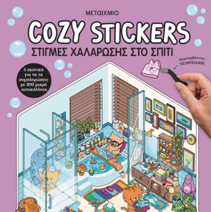 Cozy Stickers: Στιγμές χαλάρωσης στο σπίτι - Alain Boyer