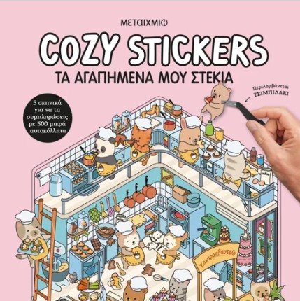 Cozy Stickers: Τα αγαπημένα μου στέκια - Alain Boyer