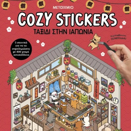 Cozy Stickers: Ταξίδι στην Ιαπωνία - Alain Boyer