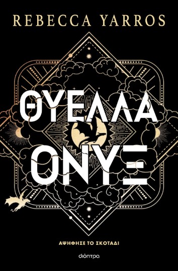 Empyrean 3: Θύελλα Όνυξ (Xαρτόδετο) - Rebecca Yarros