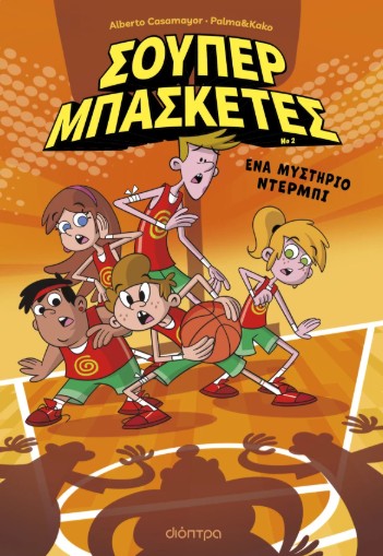 Ένα μυστήριο ντέρμπι - Alberto Casamayor Otero