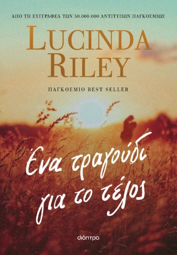 Ένα τραγούδι για το τέλος - Lucinda Riley