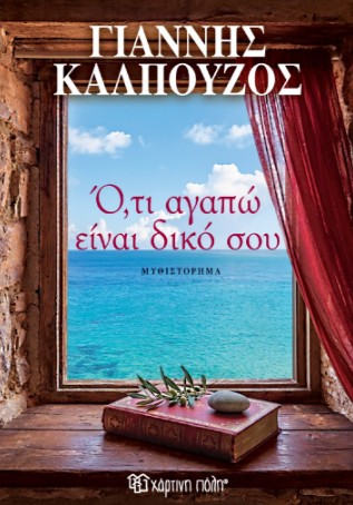 Ό,τι Αγαπώ Είναι Δικό Σου - Γιάννης Καλπούζος - Χάρτινη Πόλη