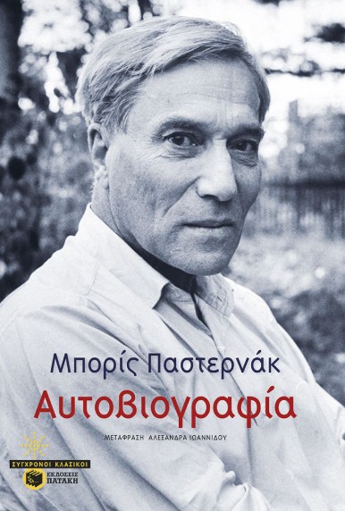 Αυτοβιογραφικό σχεδίασμα - Pasternak Boris