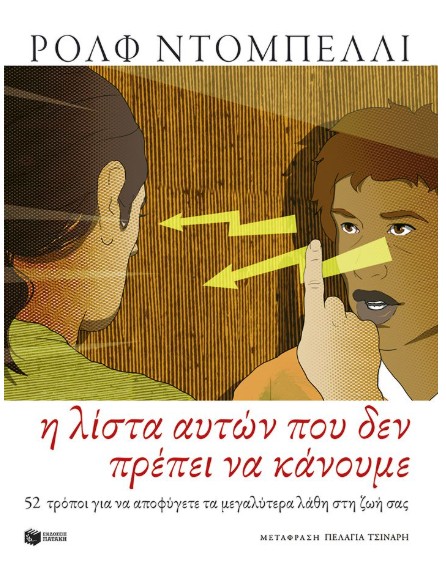 Η λίστα αυτών που δεν πρέπει να κάνουμε  - Dobelli Rolf