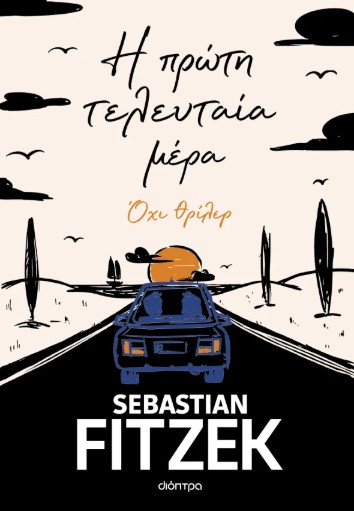 Η πρώτη τελευταία μέρα - Sebastian Fitzek
