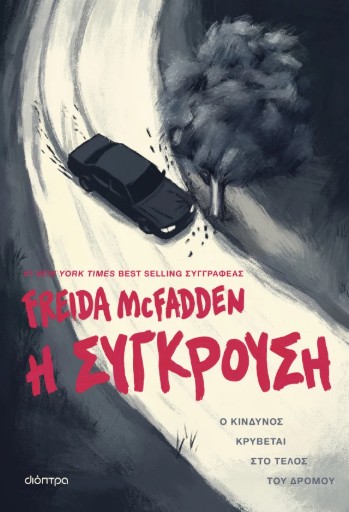 Η σύγκρουση - Freida McFadden - Διόπτρα