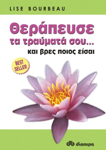 Θεράπευσε τραύματά σου... και βρες ποιος είσαι - Lise Bourbeau - Διόπτρα