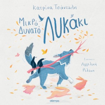 Μικρό, δυνατό λυκάκι - Κατρίνα Τσάνταλη