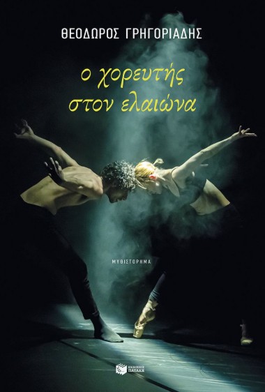 Ο χορευτής στον ελαιώνα (νέα έκδοση) - Γρηγοριάδης Θεόδωρος