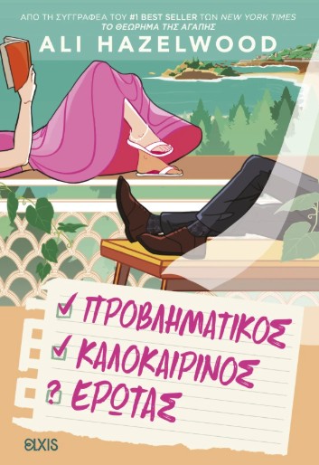 Προβληματικός καλοκαιρινός έρωτας - Ali Hazelwood
