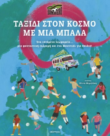 Ταξίδι στον κόσμο με μια μπάλα - El Sombrero