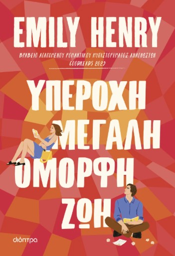 Υπέροχη, μεγάλη, όμορφη ζωή - Emily Henry