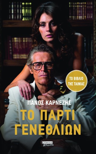 Το πάρτι γενεθλίων - Καρνέζης Πάνος - Ελληνικά Γράμματα