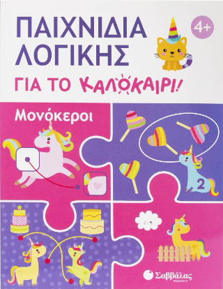 Παιχνίδια λογικής για το καλοκαίρι!