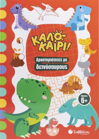 Καλοκαίρι! Δραστηριότητες με δεινοσαύρους. - Σαββάλας