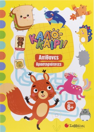Καλοκαίρι!