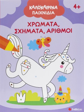 Καλοκαιρινά παιχνίδια!