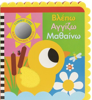 Βλέπω, αγγίζω, αισθάνομαι