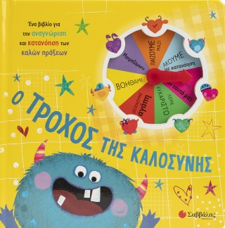 Ο τροχός της καλοσύνης