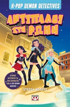 K-Pop Demon Detectives 3: Αντίπαλοι στη Ρώμη - Στάσια Ντοιτς