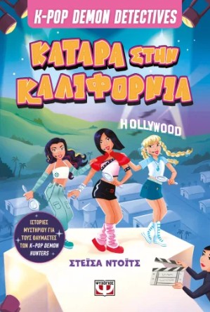 K-Pop Demon Detectives 4: Κατάρα στην Καλιφόρνια - Στάσια Ντοιτς