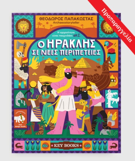 O Hρακλής σε νέες περιπέτειες - Θεόδωρος Παπακώστας