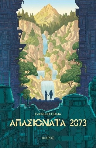 Απασιονάτα 2073 - Κατσαμά Ελένη