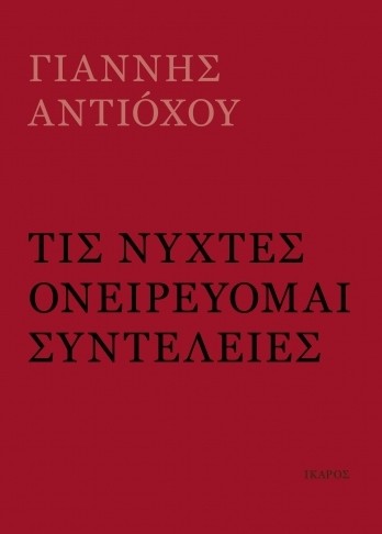Τις νύχτες ονειρεύομαι συντέλειες - Αντιόχου Γιάννης