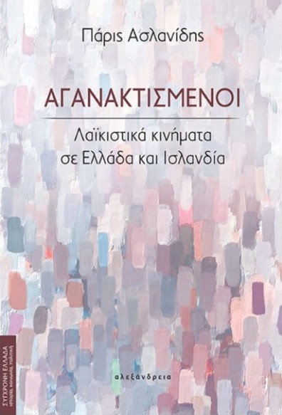 Αγανακτισμένοι - Ασλανίδης Πάρις