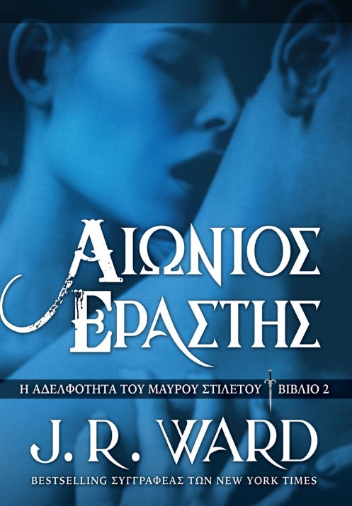 Αιώνιος Εραστής - J. R. Ward