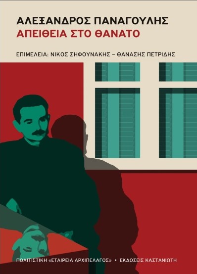Αλέξανδρος Παναγούλης - Πετρίδης Θανάσης , Σηφουνάκης Νίκος