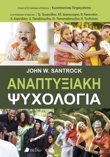 Αναπτυξιακή ψυχολογία - Santrock John W.