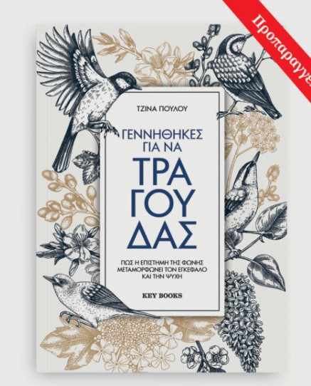 Γεννήθηκες για να τραγουδάς - Τζίνα Πούλου