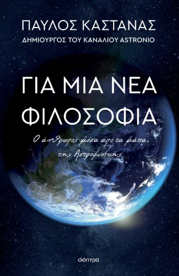 Για μια νέα φιλοσοφία: Ο άνθρωπος μέσα από τα μάτια της Αστροφυσικής - Παύλος Καστανάς