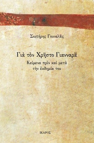 Για τον Χρήστο Γιανναρά - Γουνελάς Σωτήρης - Ίκαρος