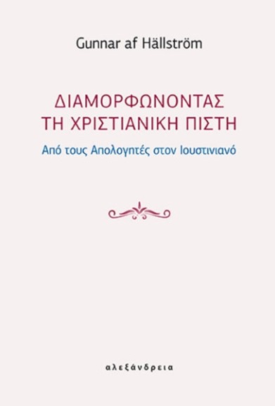 Διαμορφώνοντας τη χριστιανική πίστη - Αφ Χέλστρεμ Γκούναρ