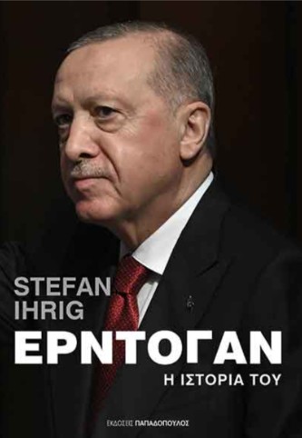 Ερντογάν: Η ιστορία του - Ihrig Stefan