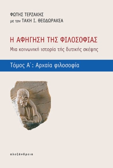 Η Αφήγηση της Φιλοσοφίας - Θεοδωρακέας Τάκης , Τερζάκης Φώτης