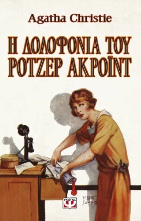 Η Δολοφονία του Ρότζερ Άκροϊντ (Vintage Έκδοση) - Agatha Christie