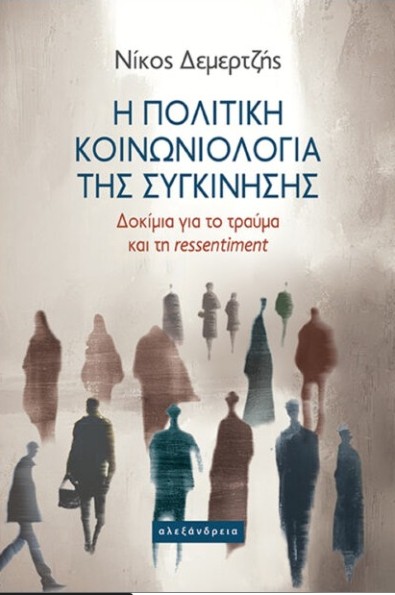 Η Πολιτική Κοινωνιολογία της Συγκίνησης - Δεμερτζής Νίκος