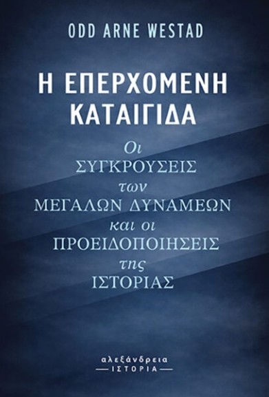 Η επερχόμενη καταιγίδα - Odd Arne Westad