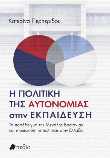 Η πολιτική της αυτονοµίας στην εκπαίδευση - Περπερίδου Κατερίνα