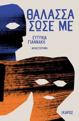 Θάλασσα σώσε με - Γιαννάκη Ευτυχία