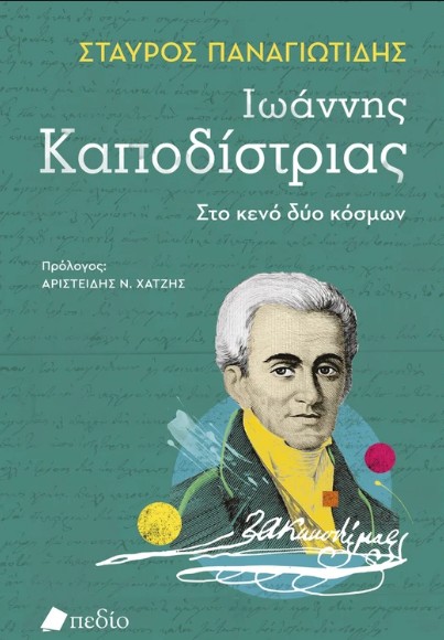 Ιωάννης Καποδίστριας (Στο κενό δύο κόσμων) - Παναγιωτίδης Σταύρος