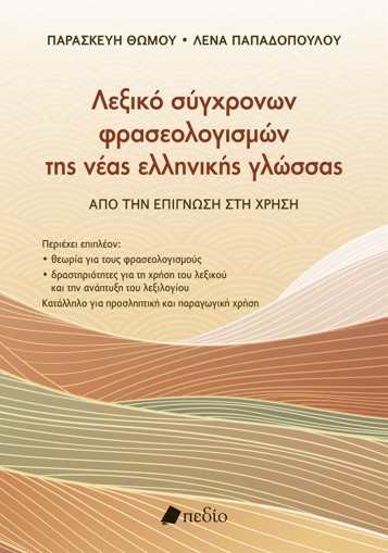 Λεξικό σύγχρονων φρασεολογισµών της νέας ελληνικής γλώσσας - Θώμου Παρασκευή, Παπαδοπούλου Λένα
