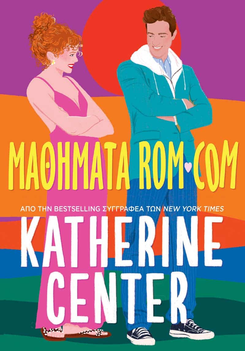 Μαθήματα Rom-Com - Center Katherine