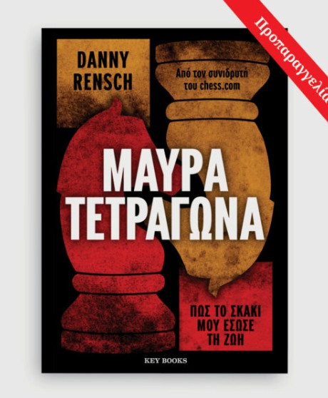 Μαύρα τετράγωνα - Daniel Rensch