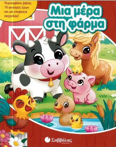 Μια μέρα στη φάρμα (10 φιγούρες ζώων και μία επιφάνεια παιχνιδιού!)